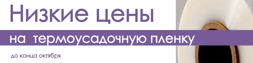 Низкие цены на термоусадочную пленку