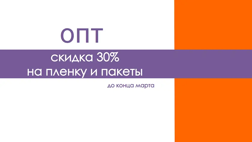 Скидка 30% на пленку и пакеты до конца марта