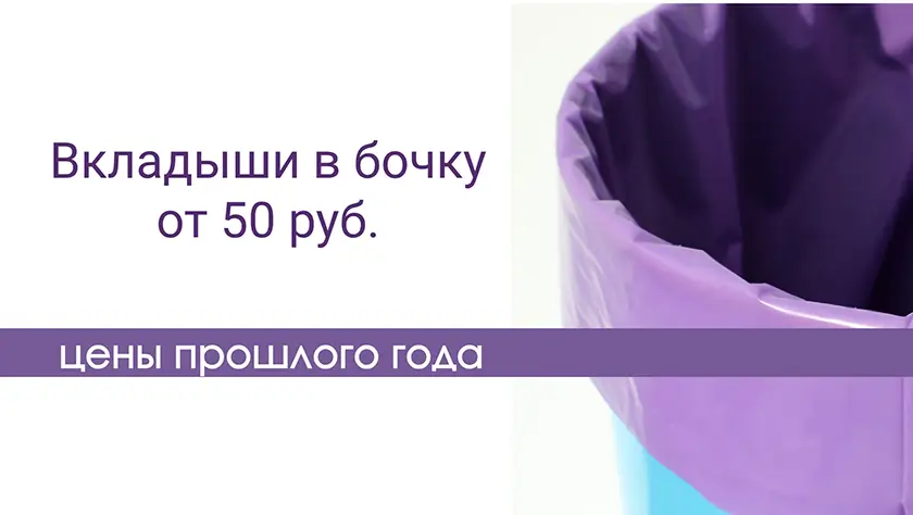 Вкладыши в бочку от 50 руб.